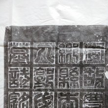 郭氏墓志铭，发出来让宗亲们看看