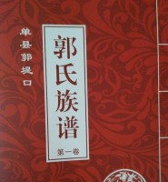 山东单县郭氏族谱