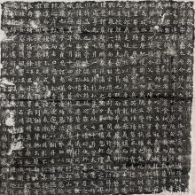 唐郭善墓志铭并序