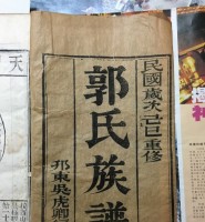 维扬江都郭氏家谱