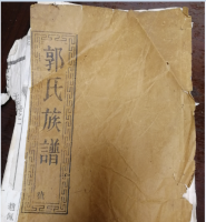发现扬州郭氏家谱