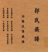 上杭，彭湖郭氏谱