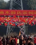 江西宜春楠木郭氏隆重举行宗祠竣工典礼仪式