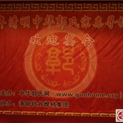 癸巳年清明中华郭氏宗亲寻根祭祖活动恳亲晚宴