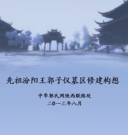 《先祖汾阳王郭子仪墓区修建构想》PPT   郭琼之