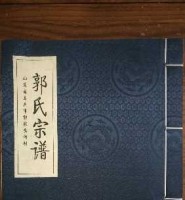 山东潍坊昌邑市郭家岔河村《郭氏宗谱》