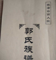 河北保定安新县采蒲台西头院郭氏家谱