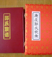 山东高密《康庄郭氏族谱》